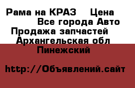 Рама на КРАЗ  › Цена ­ 400 000 - Все города Авто » Продажа запчастей   . Архангельская обл.,Пинежский 